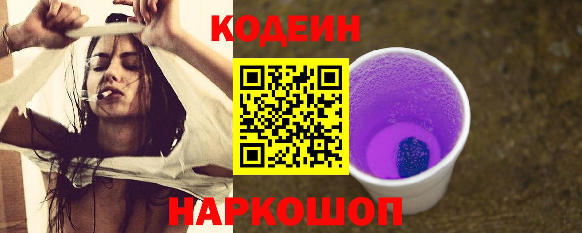 Codein Purple Drank  Вход с VPN  Сатка 